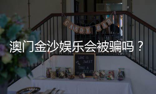 澳门金沙娱乐会被骗吗?揭秘常见骗局与防骗技巧