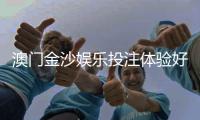 澳门金沙娱乐投注体验好不好？资深玩家揭秘真实感受与技巧分享