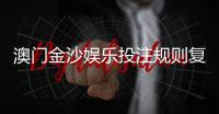 澳门金沙娱乐投注规则复杂吗？资深玩家为你详细解析