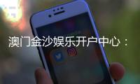 澳门金沙娱乐开户中心：一站式尊享开户礼遇与游戏攻略