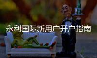 永利国际新用户开户指南：注册流程详解