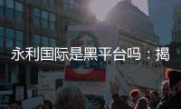 永利国际是黑平台吗：揭秘真相