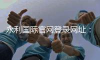永利国际官网登录网址：开启您的奢华娱乐之旅
