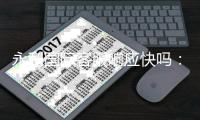 永利国际客服响应快吗：服务水平如何？