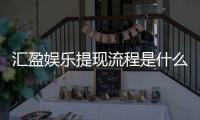 汇盈娱乐提现流程是什么？详细步骤与到账时间解析
