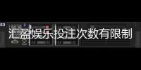 汇盈娱乐投注次数有限制吗？详细解答投注规则与限制条件