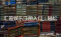 汇盈娱乐注册入口：轻松开户畅享顶级棋牌电游盛宴