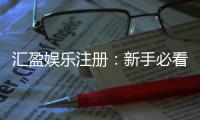 汇盈娱乐注册：新手必看的高效开户与首存攻略