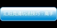 汇旺竞猜玩法技巧：高手必备的实战策略与心得分享