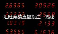 汇旺竞猜直播投注：揭秘高胜率玩家的实战技巧与策略
