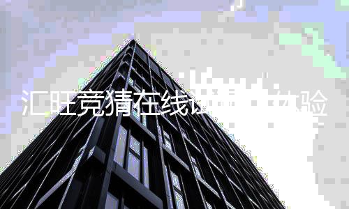 汇旺竞猜在线试玩:体验真实刺激的电子游艺乐趣