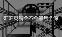 汇旺竞猜会不会黑号？深度解析平台安全性与防黑技巧