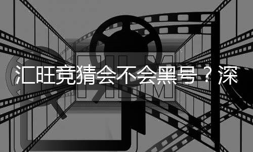 汇旺竞猜会不会黑号?深度解析平台安全性与防黑技巧