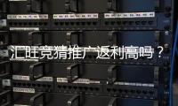 汇旺竞猜推广返利高吗？真实玩家解析返利规则与实战收益