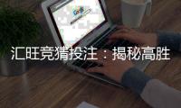 汇旺竞猜投注：揭秘高胜率玩家的投注技巧与策略