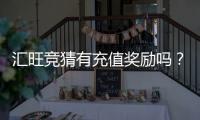 汇旺竞猜有充值奖励吗？揭秘平台最新优惠活动