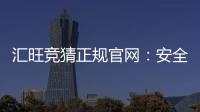 汇旺竞猜正规官网：安全可靠的娱乐投注平台推荐