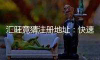 汇旺竞猜注册地址：快速获取安全可靠的官方入口指南
