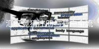 汇旺竞猜注册与开户全流程：新手必看的详细指南