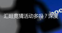 汇旺竞猜活动多吗?深度解析其丰富玩法与特色优惠