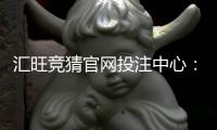 汇旺竞猜官网投注中心：安全可靠的在线娱乐投注平台首选