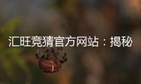 汇旺竞猜官方网站：揭秘高胜率玩家的独家投注技巧