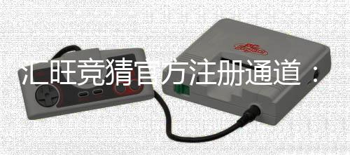 汇旺竞猜官方注册通道：快速开户指南与安全投注技巧