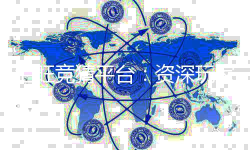 汇旺竞猜平台:资深玩家揭秘高胜率投注技巧