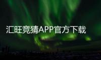 汇旺竞猜APP官方下载通道：安全便捷的一站式娱乐平台