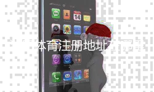 沙巴体育注册地址在哪里?新手快速注册图文教程与常见问题解答