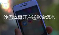 沙巴体育开户送彩金怎么领取？新手流程、优惠规则与注意事项