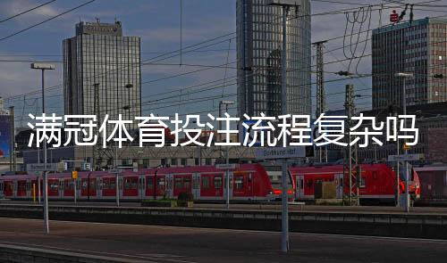 满冠体育投注流程复杂吗?新手从注册、充值、下注到提款全流程详解与注意事项