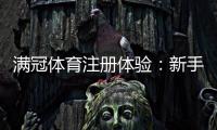 满冠体育注册体验：新手注册流程、优惠领取与安全注意事项全解析