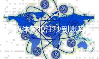 安博体育投注秒到账吗？到账时间、提现步骤与常见问题全面解析