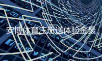 安博体育注册送体验金最新攻略（2026）：领取步骤、平台使用技巧与安全注意事项