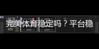 完美体育稳定吗？平台稳定性、支付安全与用户口碑全方位解析