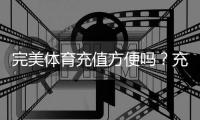完美体育充值方便吗？充值方式、到账速度与安全性全面解析