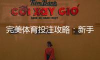完美体育投注攻略：新手必看投注技巧、资金管理与实战案例全解析