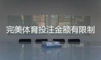 完美体育投注金额有限制吗？投注额度、充值与提现规则全解析