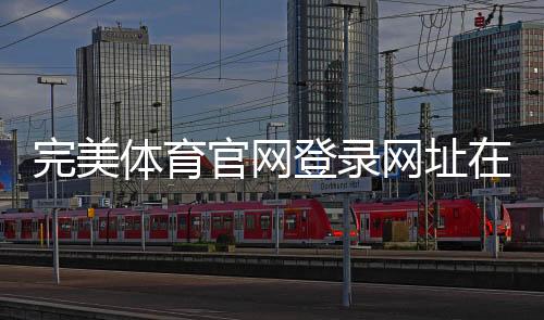 完美体育官网登录网址在哪里?官方入口、手机登录及账户安全完整指南