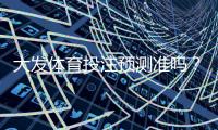 大发体育投注预测准吗？真实评测与实战判断技巧