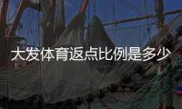 大发体育返点比例是多少？最新返点规则、计算方法与省钱技巧详解
