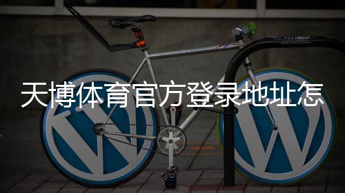 天博体育官方登录地址怎么找?最新版官网入口与安全登录教程