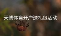 天博体育开户送礼包活动详解：注册领取步骤、优惠规则与注意事项