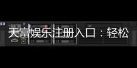 天富娱乐注册入口：轻松获取高额彩金的官方通道指南