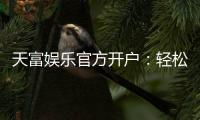 天富娱乐官方开户：轻松注册领取新人礼金与独家优惠