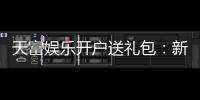 天富娱乐开户送礼包：新会员专享豪礼首存即送大礼包