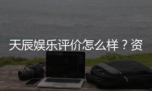 天辰娱乐评价怎么样?资深玩家亲测体验分享