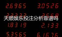天顺娱乐投注分析靠谱吗？资深玩家实测平台安全性