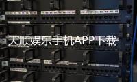 天顺娱乐手机APP下载：畅享顶级棋牌电游的移动端体验
